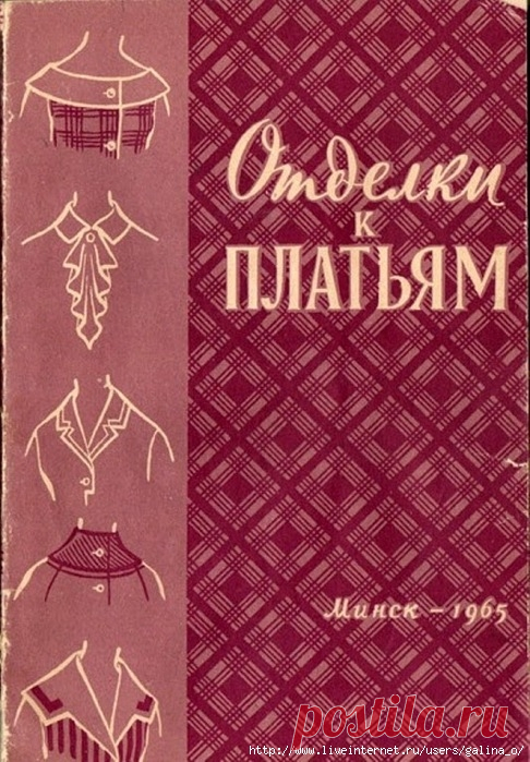 ОТДЕЛКИ К ПЛАТЬЯМ (1965).