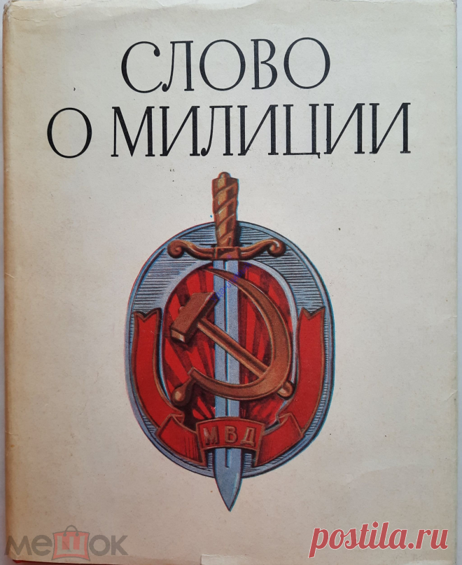 Слово о милиции 1973 г.