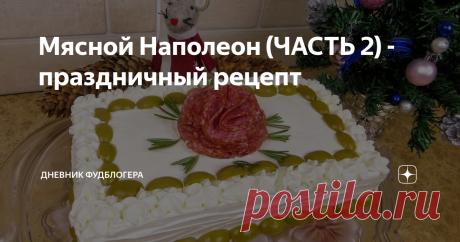 Мясной Наполеон (ЧАСТЬ 2) - праздничный рецепт Другая Кухня закусочный торт
Продолжаем нашу любимую и очень популярную тему, закусочных тортов! Еще один шикарный, вкусный и эффектный торт на праздничный стол! Готовится легко, смотрите и повторяйте на здоровье!
Огромная просьба подписаться- будем дружить кухнями и вы первыми узнаете о всех новых рецептах! Поставьте палец вверх и расскажите о Другой Кухне в соц.сетях- тогда мы всегда будем