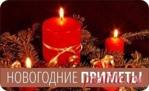 НОВОГОДНИЕ ПРИМЕТЫ

• Новогодний стол должен быть обязательно в изобилии уставлен яствами, тогда весь год в семье будет достаток. Не забудьте поставить на него и хлеб с солью по традиции, это символ благополучия. 
• Постарайтесь встретить праздник в новой одежде. Тогда год будет удачным. К тому же, есть примета: на Новый год с обновкой целый год ходить в обновках. 
• Нельзя на Новый год оставаться без денег. Иначе весь год будете нуждаться. Нет денег возьмите в долг. А вот...
