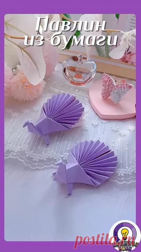 Павлин из бумаги