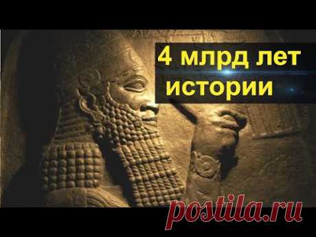 Шумерские тексты содержат описание истории 4—миллиардной давности. - YouTube