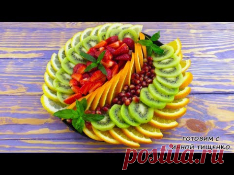 Красивая ФРУКТОВАЯ НАРЕЗКА на Праздничный стол!