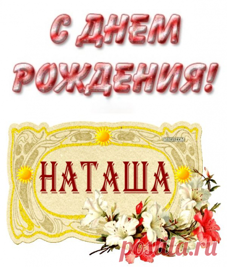 Плейкаст «С ДНЮХОЙ ТЕБЯ ПОДРУГА НАТАШКА»