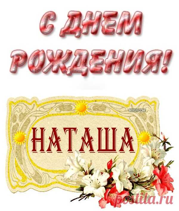 Плейкаст «С ДНЮХОЙ ТЕБЯ ПОДРУГА НАТАШКА»