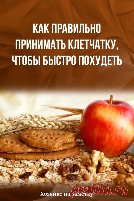 Как правильно принимать клетчатку, чтобы быстро похудеть