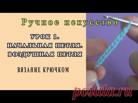 Урок 1. Вязание крючком. Начальная петля и воздушные петли. Crochet. Initial loop and air loops.