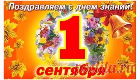 С ДНЁМ ЗНАНИЙ!!!