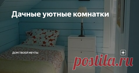 Дачные уютные комнатки Иногда хочется сбежать от городской суеты и побыть на даче в своем уютном доме и встретить день в хорошем настроении.
Для этого предлагаю посмотреть вот такие комнатки.
Чистота, милый дизайн, свет в окне и свежий аромат пионов.
Выход на второй этаж в светлую проходную. Вот такие тона визуально очень увеличивают пространство.