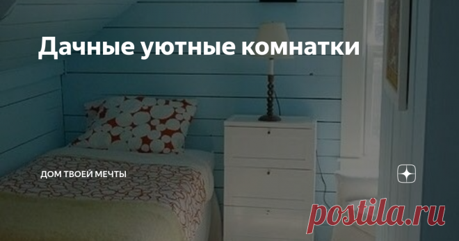 Дачные уютные комнатки Иногда хочется сбежать от городской суеты и побыть на даче в своем уютном доме и встретить день в хорошем настроении.
Для этого предлагаю посмотреть вот такие комнатки.
Чистота, милый дизайн, свет в окне и свежий аромат пионов.
Выход на второй этаж в светлую проходную. Вот такие тона визуально очень увеличивают пространство.