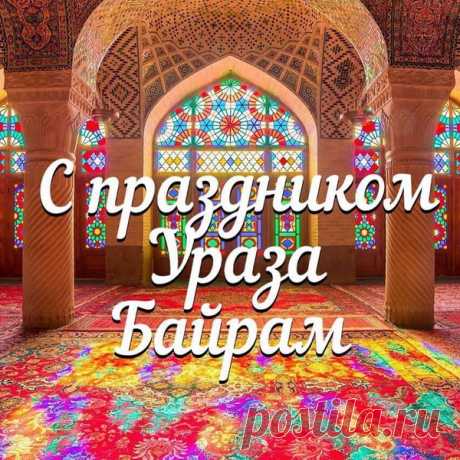 Ураза Байрам! В этот день мы желаем, чтобы вам удалось почувствовать, как идёт процесс очищения сознания и приближения к духовной красоте!