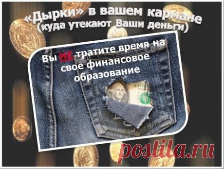Вам не хочется иметь дырявые карманы, в которые будут падать деньги, правда?
Дырка №1: Вы не тратите время на свое финансовое образование. Вместо того, чтобы просто из любопытства лазить по страницам в социальных сетях, подпишитесь на полезные страницы – страницы тех людей и компаний, которые помогут вам заработать и сэкономить деньги. 
Вычеркните из подписок всякую ерунду и оставьте только правильные источники информации. 
Кстати, узнайте как правильно выбрать нишу для заработка в интернет -