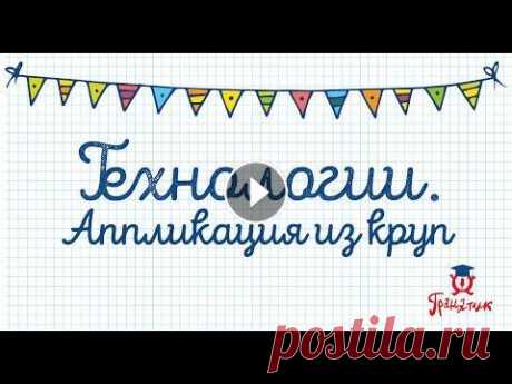 Урок Технологии. Аппликация из круп Урок Технологии. Аппликация из круп...
