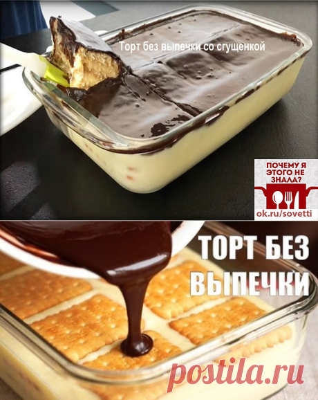 Торт без выпечки со сгущенкой
ИНГРЕДИЕНТЫ ДЛЯ КРЕМА

200 г печенья
3 яйца
250 г сгущенного молока
400 мл молока
1/2 ч. л. ванильного сахара
200 г сливочного масла
ИНГРЕДИЕНТЫ ДЛЯ ГЛАЗУРИ
4 ст. л. сахара
4 ст. л. какао
12 ст. л. молока