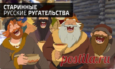 ПРИКОЛЬНЫЕ РУГАТЕЛЬСТВА ДРЕВНЕЙ РУСИ