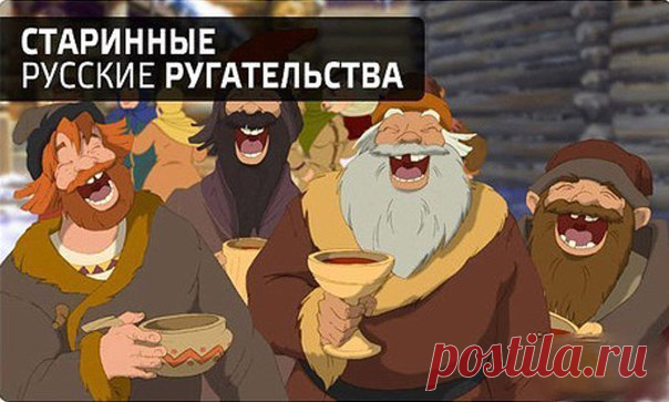 ПРИКОЛЬНЫЕ РУГАТЕЛЬСТВА ДРЕВНЕЙ РУСИ