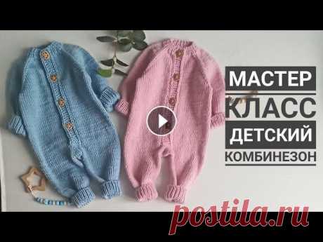 Мастер класс детский комбинезон спицами с ростком размеры 0-3 мес и 3-6 мес с красивой планкой Девочки,отмечайте свои работы у меня в инстаграмме, а я с радость их покажу...