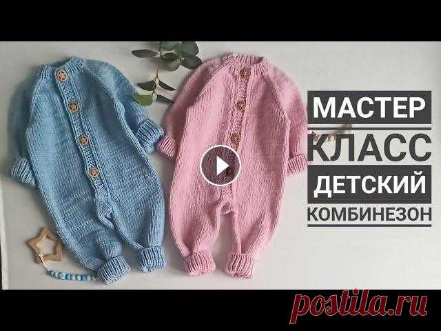 Мастер класс детский комбинезон спицами с ростком размеры 0-3 мес и 3-6 мес с красивой планкой Девочки,отмечайте свои работы у меня в инстаграмме, а я с радость их покажу...