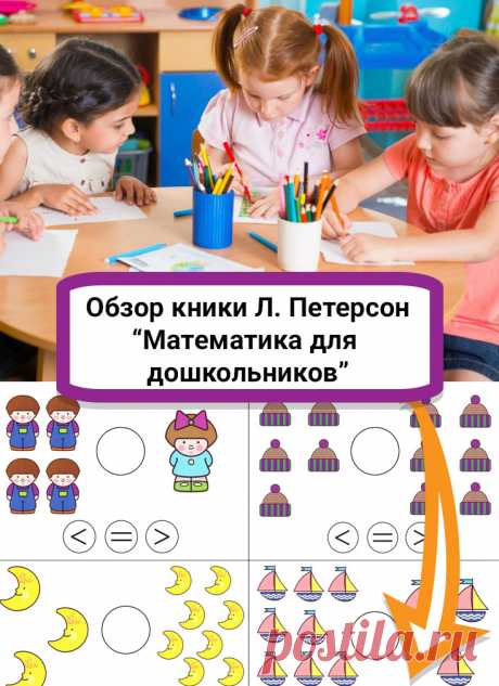 Часто воспитатели используют пособие Л. Г. Петерсон «Математика для дошкольников». Обучение по этой методике можно начинать с 3-х лет и до семи. Содержание образовательной программы усложняется от возраста. Это пособие включает в себя практические рекомендации и демонстрационный материал.