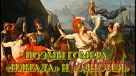 Поэмы Гомера ИЛИАДА И ОДИССЕЯ Древнегреческие поэты-певцы сочинили много песен о сказочных подвигах и необычайных приключениях героев. Они пели эти песни во время пиров, подыгрывая себе н...