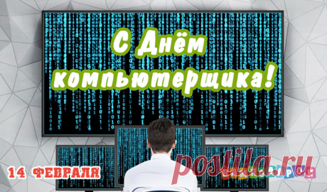 Компьютерщик, твой день сегодня!
Желаю здоровья и любви!
Чтоб комп был на 1 месте,
Ей не изменишь ты, ни-ни!