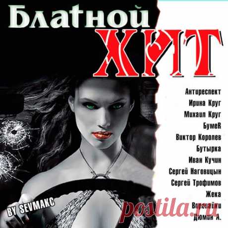 Блатной Хит (Mp3) Исполнитель: Various ArtistНазвание: Блатной ХитГод выхода: 2018Жанр: ШансонКоличество композиций: 100Формат | Качество: MP3 | 320 kbpsПродолжительность: 06:43:11Размер: 931 MB (+3%) Трэклист:01. Антиреспект - Тишины хочу02. Константин Никольский - Музыкант03. Ирина Круг, Михаил Круг - Тебе, моя