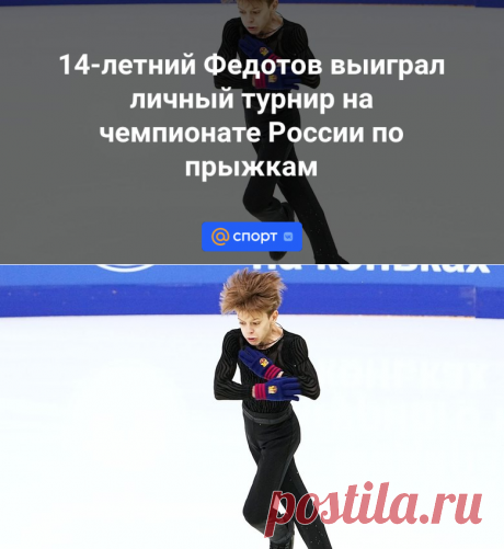 14-летний Федотов выиграл личный турнир на чемпионате России по прыжкам | 20.01.2024 - Спорт Mail.ru