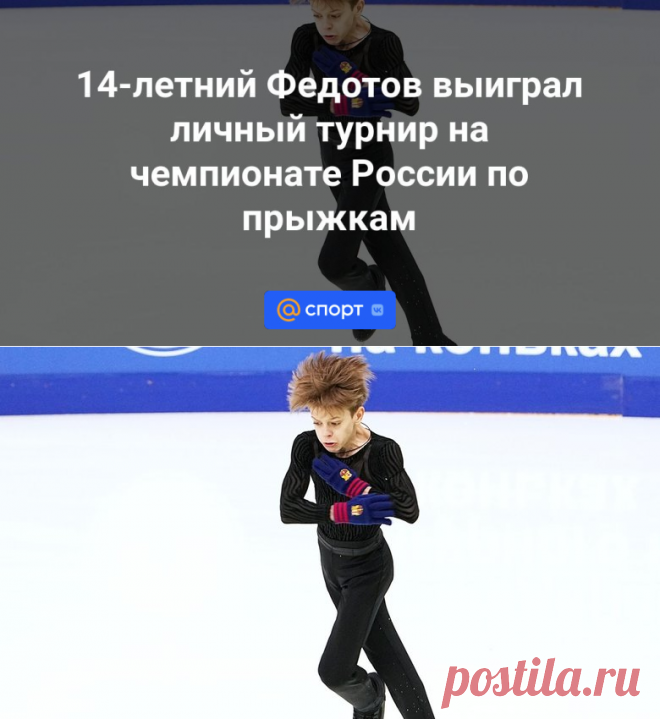 14-летний Федотов выиграл личный турнир на чемпионате России по прыжкам | 20.01.2024 - Спорт Mail.ru
