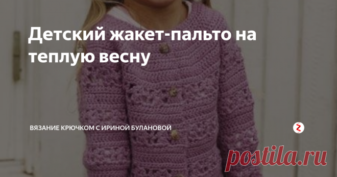 Детский жакет-пальто на теплую весну Этот узор подойдет для модели кардигана для девочки...