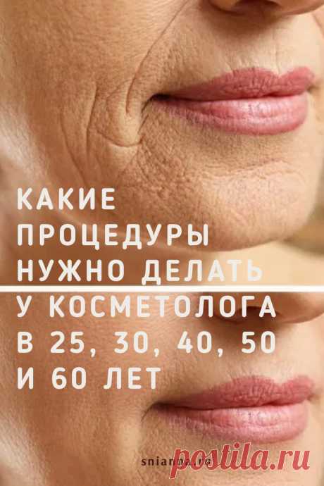 какие процедуры на самом деле нужно делать у косметолога в 25, 30, 40, 50 и 60 лет. 
Сегодня мы решили подготовить для вас краткую шпаргалку о том, как правильно ухаживать за кожей в разные возрастные промежутки. Сохраните себе в закладки, чтобы не стать жертвой навязывания косметологических услуг. ⤴️Кликайте на фото, чтобы прочитать