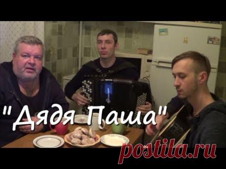 Михаил Шуфутинский "Дядя Паша" (Вокал Д. Волгин, Баян А. Васин, Гитара Т. Кирин) / (Кавер версия)