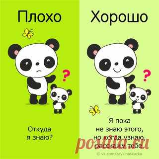 ФPAЗЫ, КОТОРЫЕ НЕ СТОИТ ГОВOPИТЬ ДЕТЯМ
Кapточки-напоминалки для родителей
___________________________________
Зайка Развивайка:
vk.com/zaykinaskazka