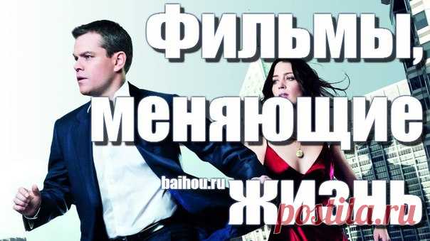 Лучшие фильмы, меняющие жизнь, сознание и мировоззрение