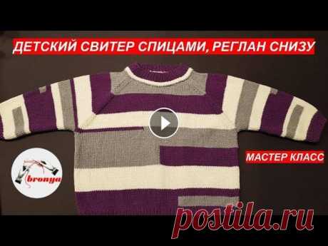 Детский свитер спицами реглан снизу Детский свитер спицами реглан снизу. Подробный мастер класс, как связать детский свитер регланом снизу. Так же используя этот метод, вы сможете связат...