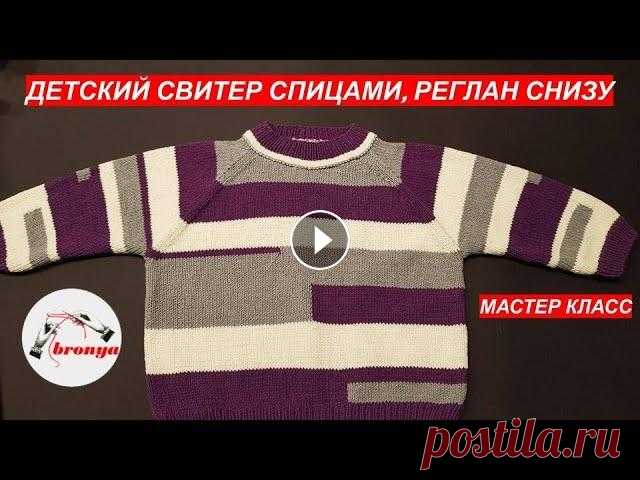 Детский свитер спицами реглан снизу Детский свитер спицами реглан снизу. Подробный мастер класс, как связать детский свитер регланом снизу. Так же используя этот метод, вы сможете связат...