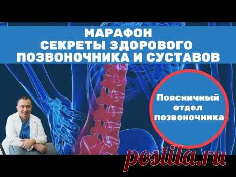 Боли в поясничном отделе! Марафон "Секреты здорового позвоночника и суставов" от Доктора Шишонина.