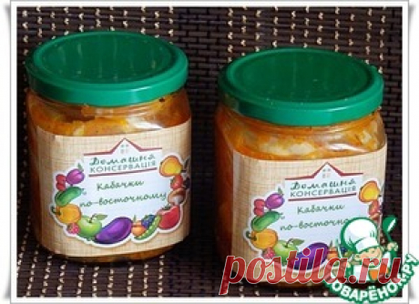 Кабачки по-восточному - кулинарный рецепт
