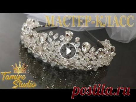 DIY diadema / Свадебная Диадема для волос из кристаллов / Украшения своими руками✨TamireStudio✨ ТЕПЕРЬ ВСЕ МОИ МАСТЕР-КЛАССЫ БУДУТ НА МОЁМ ТЕЛЕГРАММ КАНАЛЕ Автор: Татьяна Tamire...