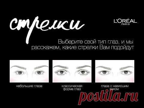 Ваша идеальная форма стрелок | ШПИЛЬКИ
