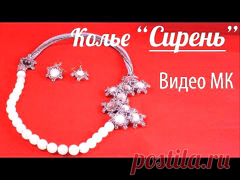Видео мастер-класс: Видео МК - Колье из Натуральных камней и Бисера - Бисероплетение
