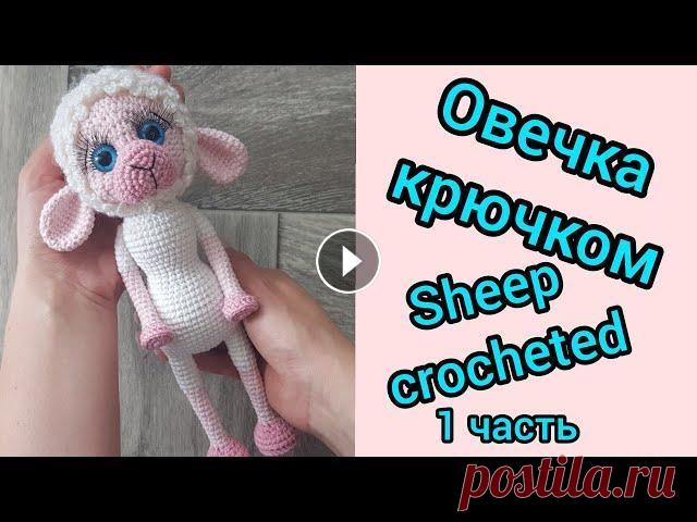 Овечка крючком, вяжем овечку (1 часть)/Sheep crocheted, knitting a sheep (1 part) ➡️ Поддержите меня в развитии канала: подписка, лайк, комментарий...
