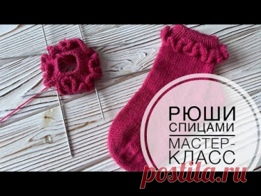 💕 Как связать рюши для носочков 💕 Подробный мастер-класс | Рюши спицами | Knitting tutorial | Socks