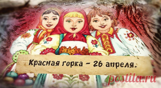 Красная горка. Почему на Красную горку мыли иконы. Денежный ритуал. | поздравления | Яндекс Дзен