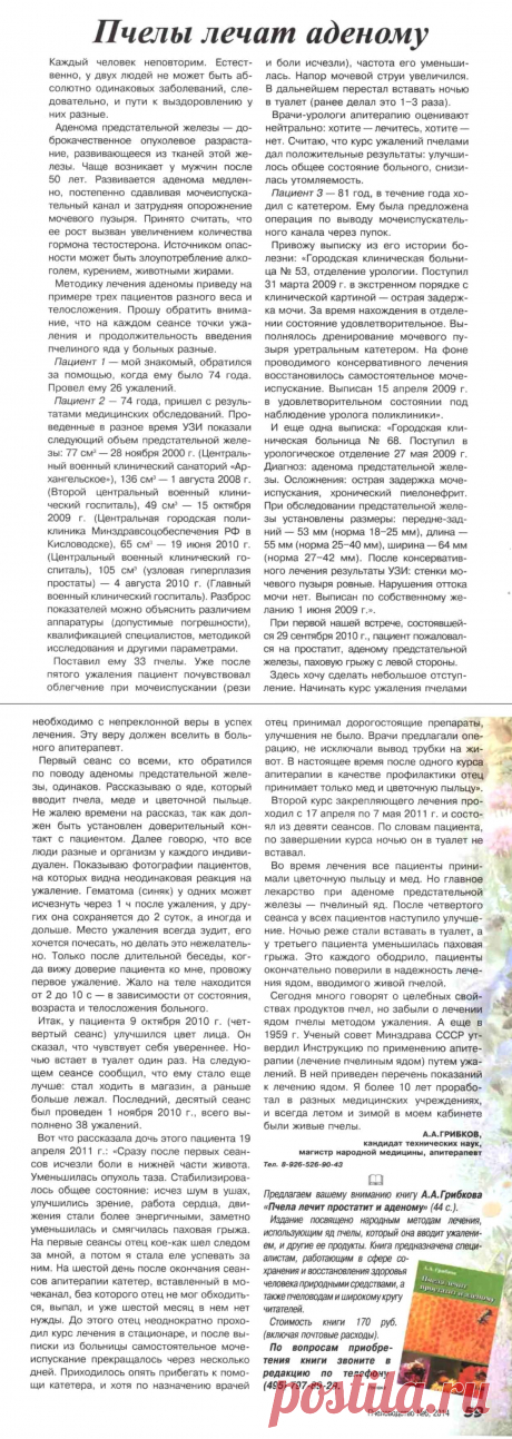 Пчелы лечат аденому