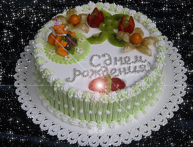 С Днём Рождения!