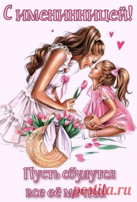 Открытки День Рождения С именинницей прикольные открытки с именинницей https://postila.ru/post/80827362