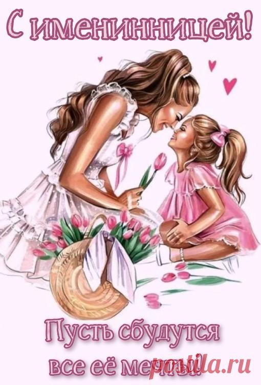 Открытки День Рождения С именинницей прикольные открытки с именинницей https://postila.ru/post/80827362