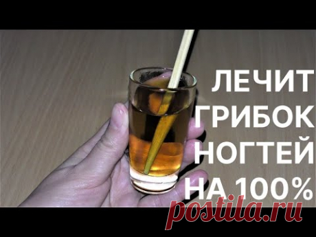 Лечит Грибок Ногтей на 100%-Очень Мощное Средство! Рецепт