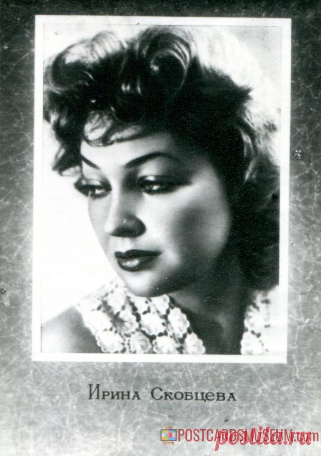 Ирина Скобцева - о501 | POSTCARDSMUSEUM.com