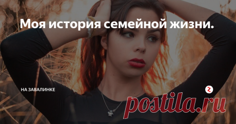 Моя история семейной жизни. Началось все в 2015 году, я сидела в социальной сети и мне пришло сообщение, я решила посмотреть, кто мне написал. Это был очень красивый парень из моего города. Я очень обрадовалась, потому что он давно мне нравился, но мы не были знакомы.
Когда я открыла сообщение, то увидела что он просто попросил меня проголосовать за свою племянницу в одном батл и тогда я поняла, что не интересую его как деву